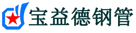 汕尾声测管-汕尾承台冷却管-源头声测管厂家供应-宝益德钢管